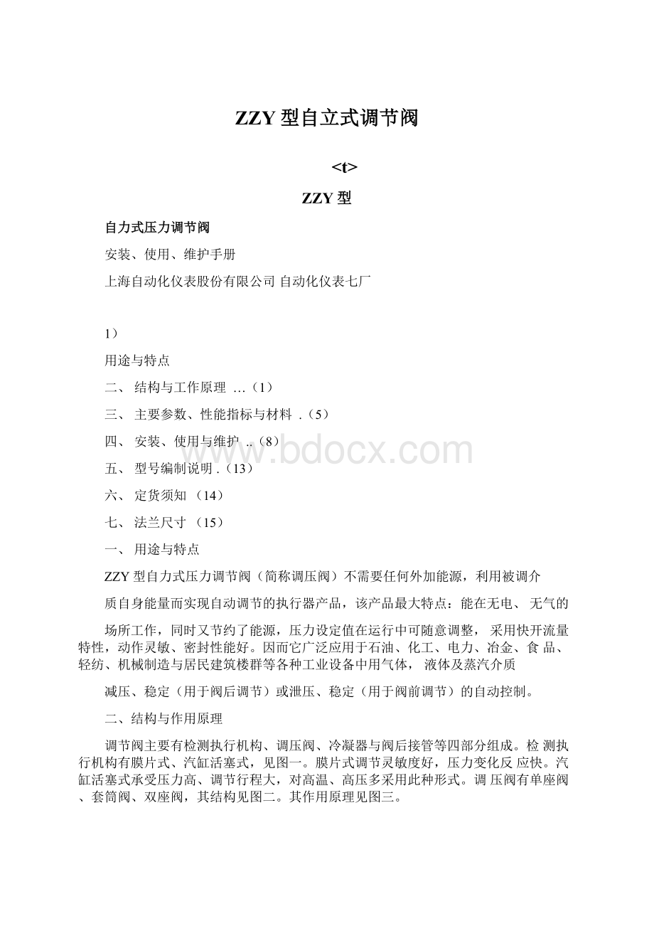 ZZY型自立式调节阀Word文件下载.docx