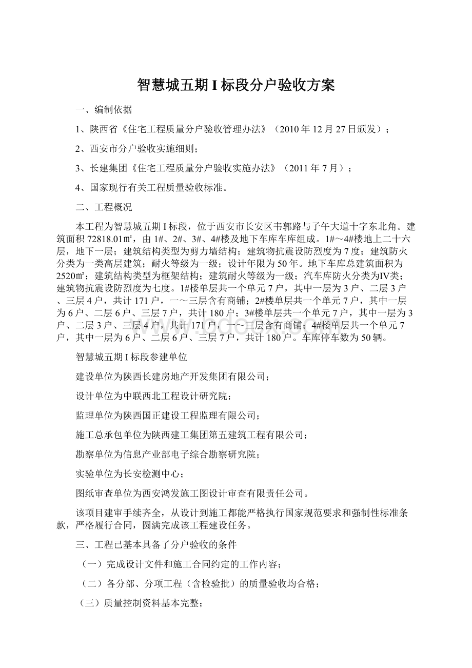 智慧城五期I标段分户验收方案文档格式.docx_第1页