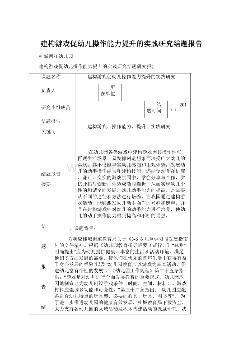 建构游戏促幼儿操作能力提升的实践研究结题报告.docx_第1页