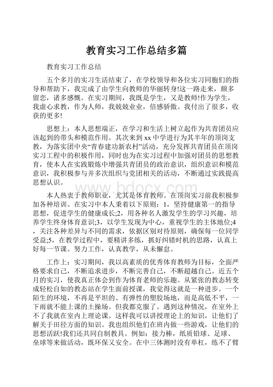 教育实习工作总结多篇.docx_第1页