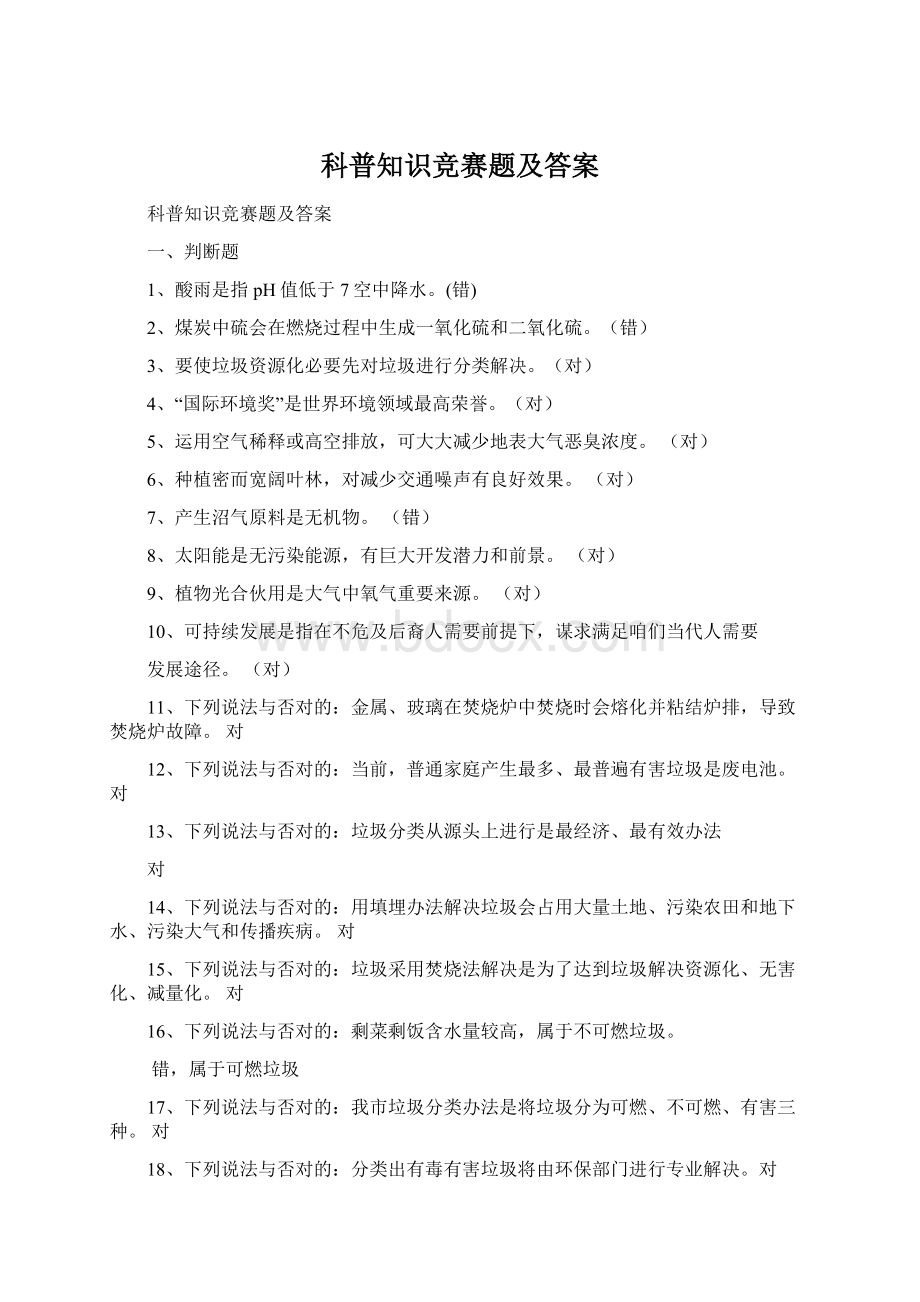 科普知识竞赛题及答案.docx_第1页