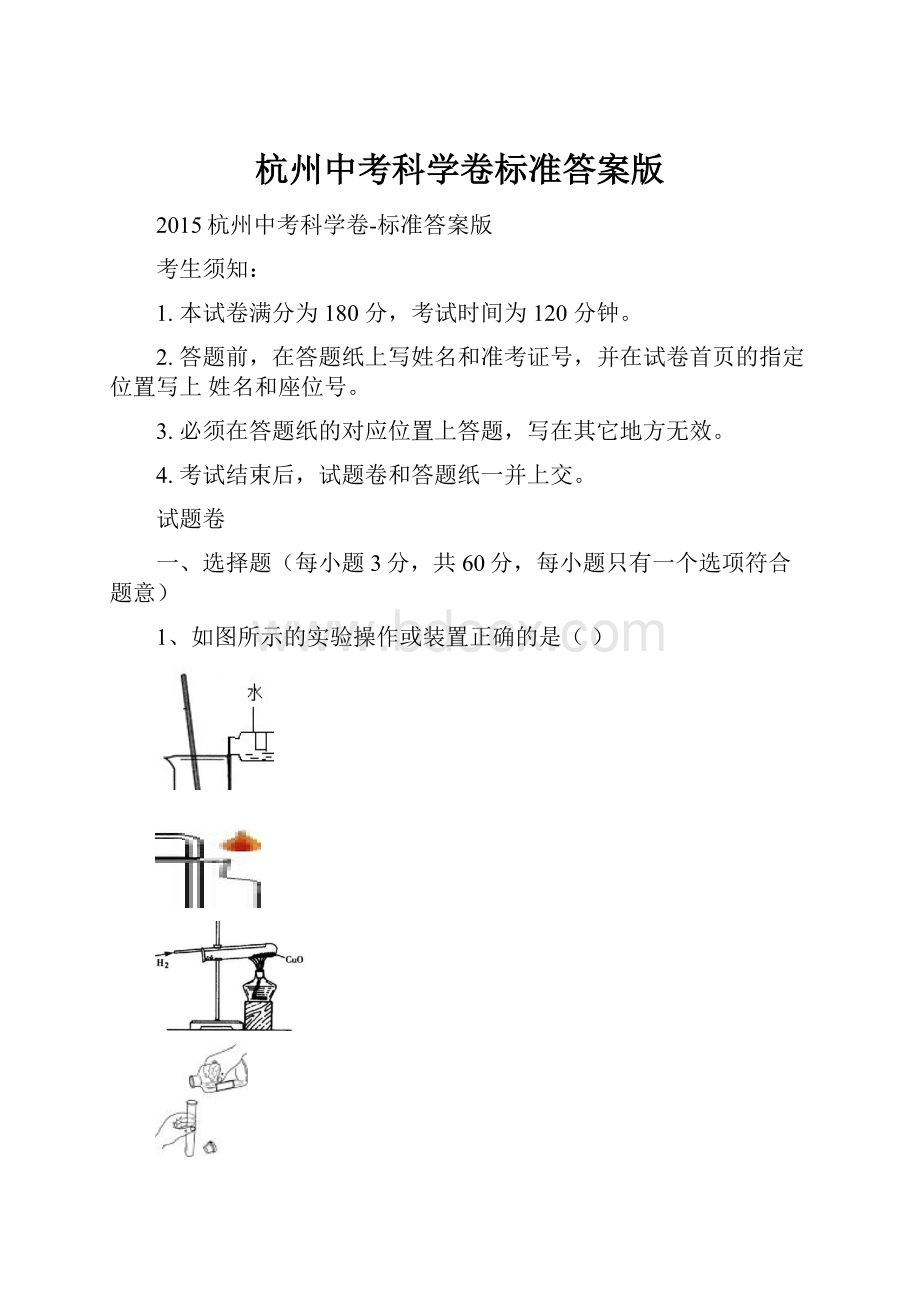 杭州中考科学卷标准答案版Word文档格式.docx_第1页