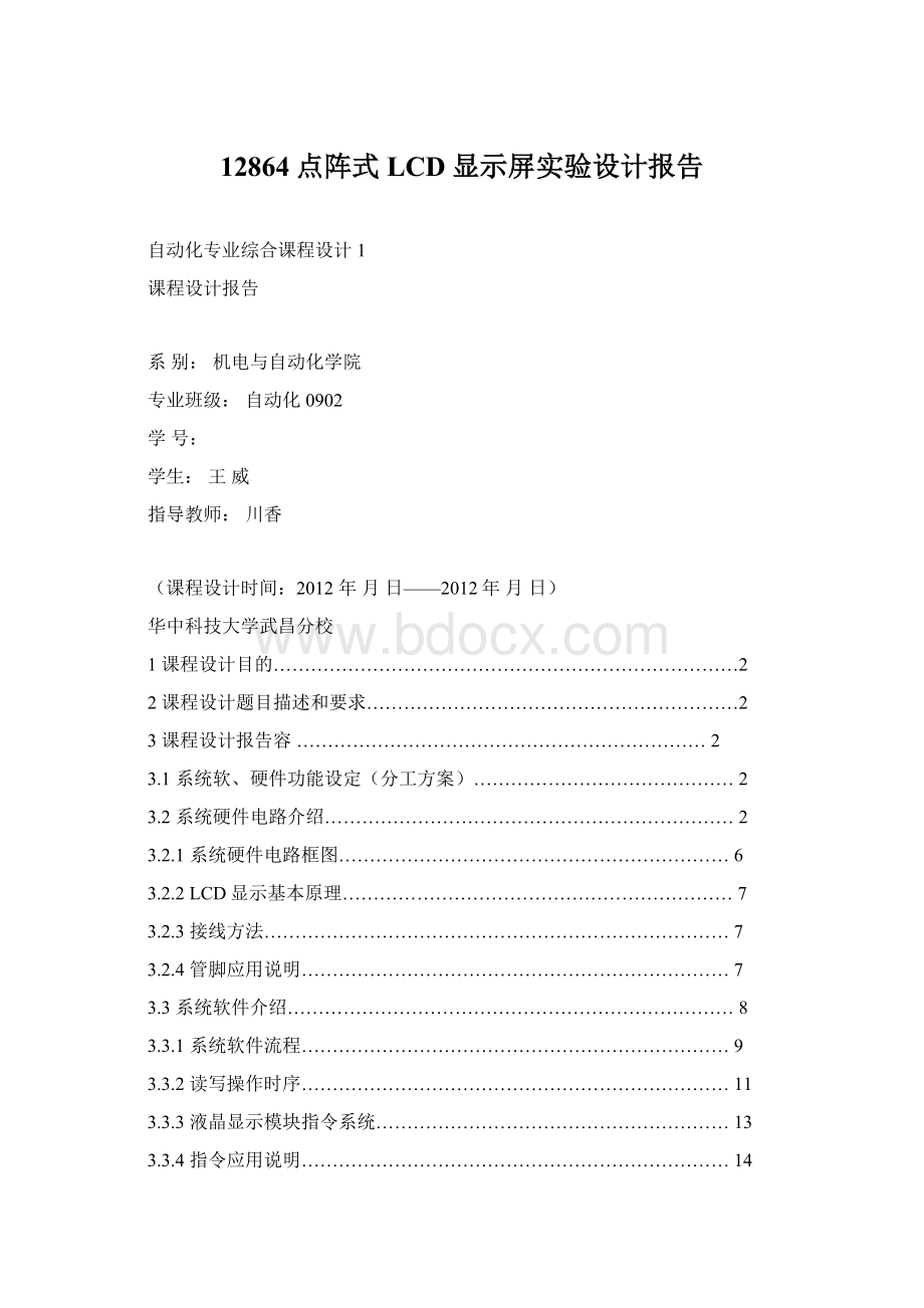 12864点阵式LCD显示屏实验设计报告.docx_第1页