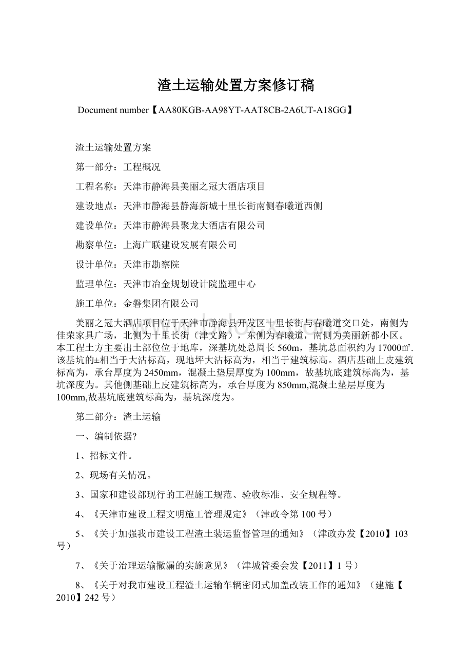 渣土运输处置方案修订稿Word格式文档下载.docx