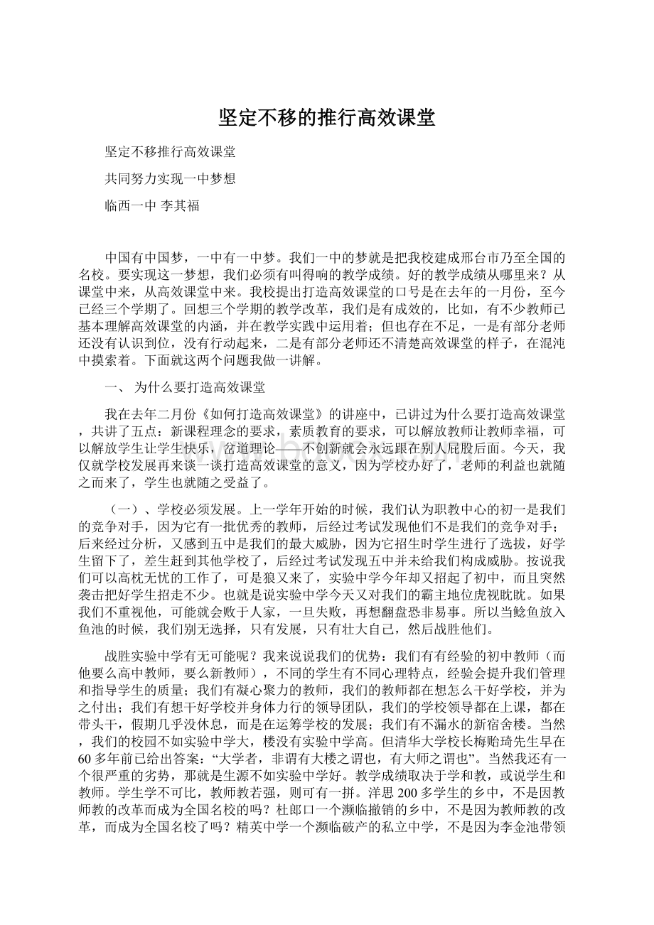 坚定不移的推行高效课堂.docx_第1页