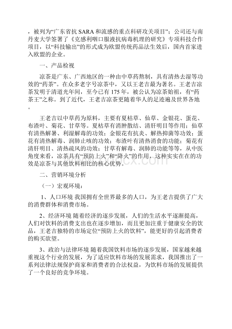 王老吉市场营销分析.docx_第3页