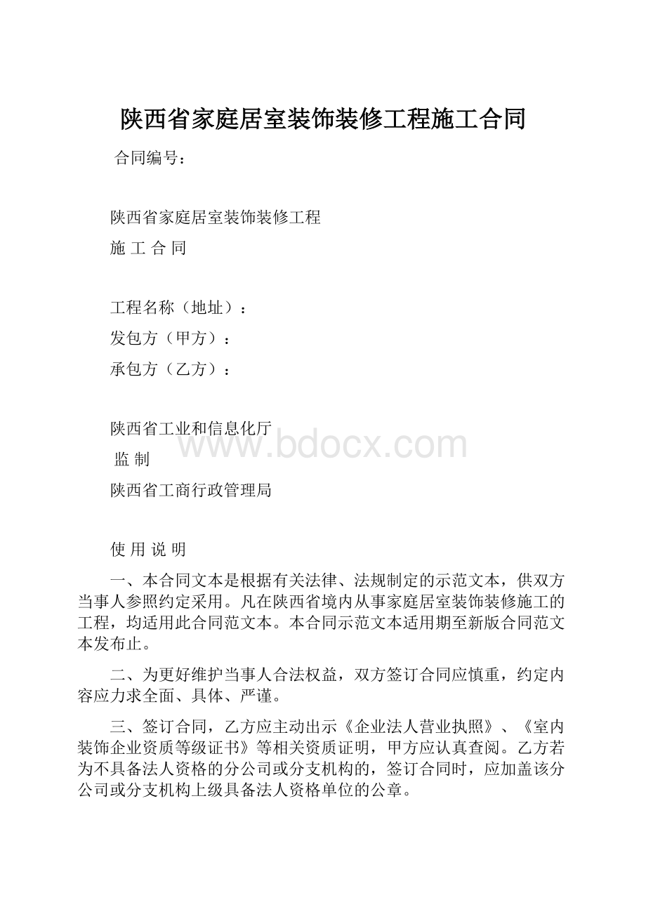 陕西省家庭居室装饰装修工程施工合同.docx_第1页