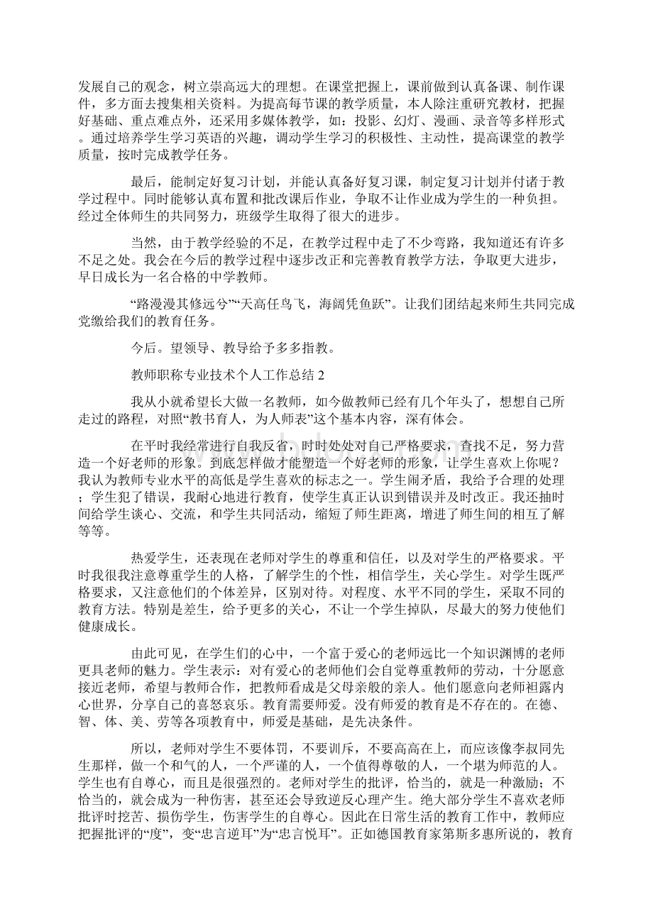 教师职称专业技术个人工作总结Word格式.docx_第2页