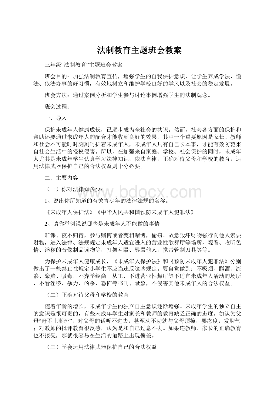 法制教育主题班会教案.docx