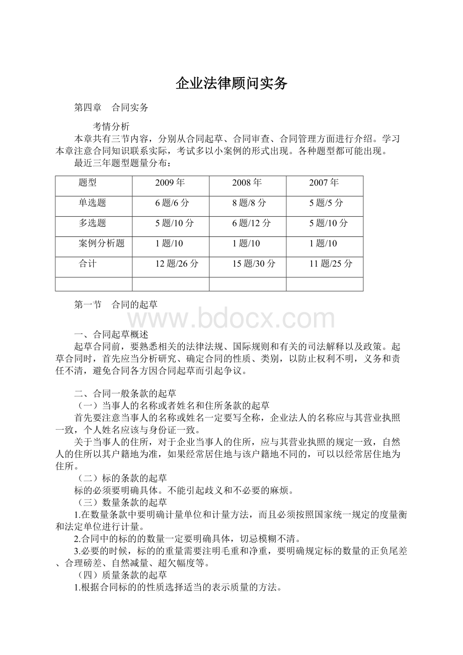 企业法律顾问实务Word文档下载推荐.docx_第1页