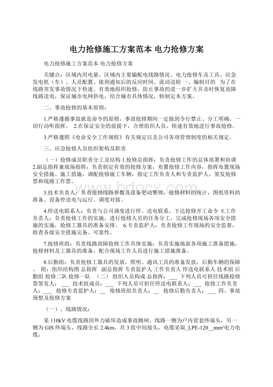 电力抢修施工方案范本 电力抢修方案.docx_第1页