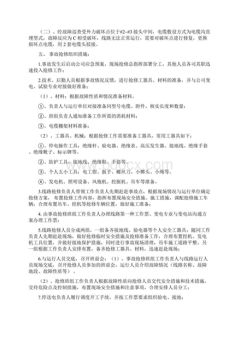 电力抢修施工方案范本 电力抢修方案.docx_第2页