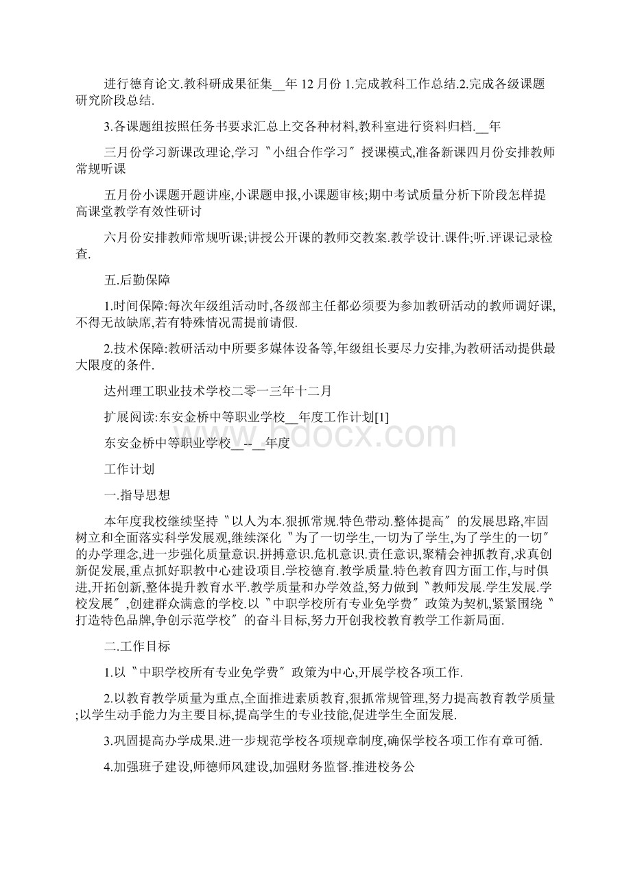 最新中等职业学校教科研工作计划.docx_第3页