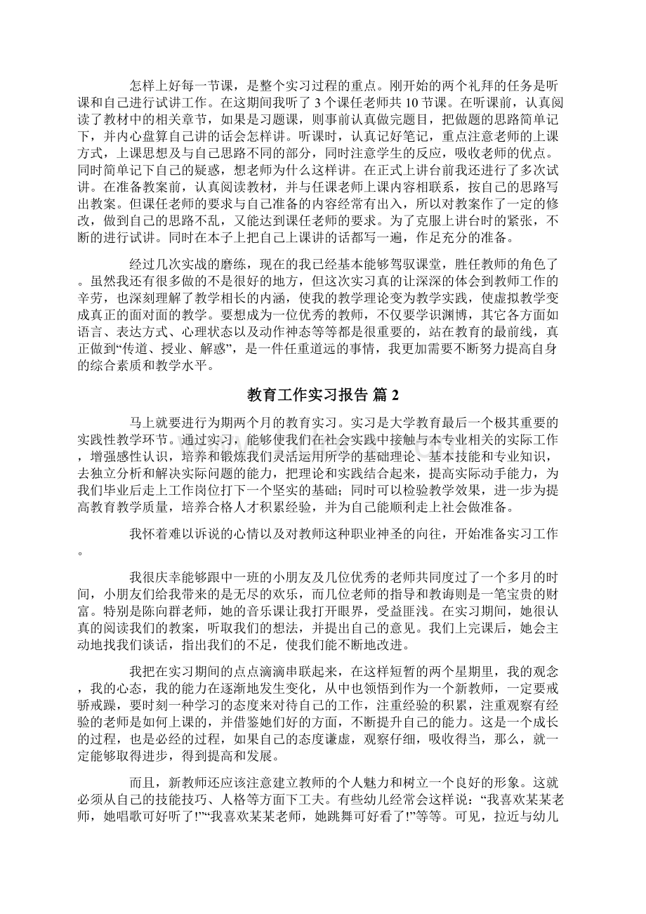 教育工作实习报告范文10篇Word格式文档下载.docx_第2页