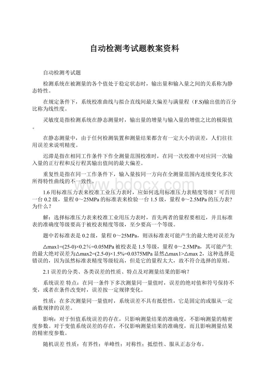 自动检测考试题教案资料文档格式.docx