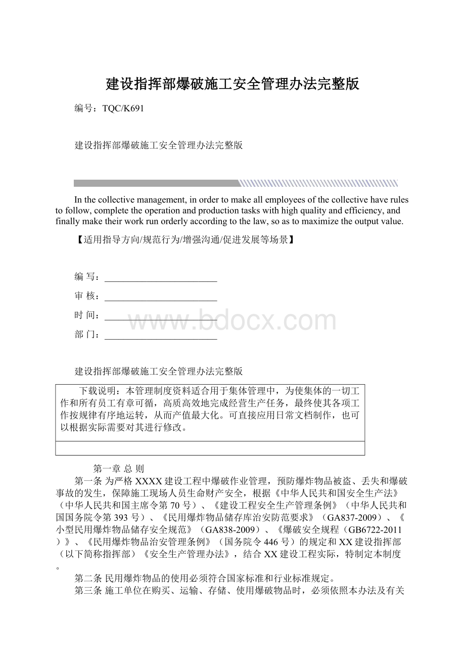 建设指挥部爆破施工安全管理办法完整版Word下载.docx