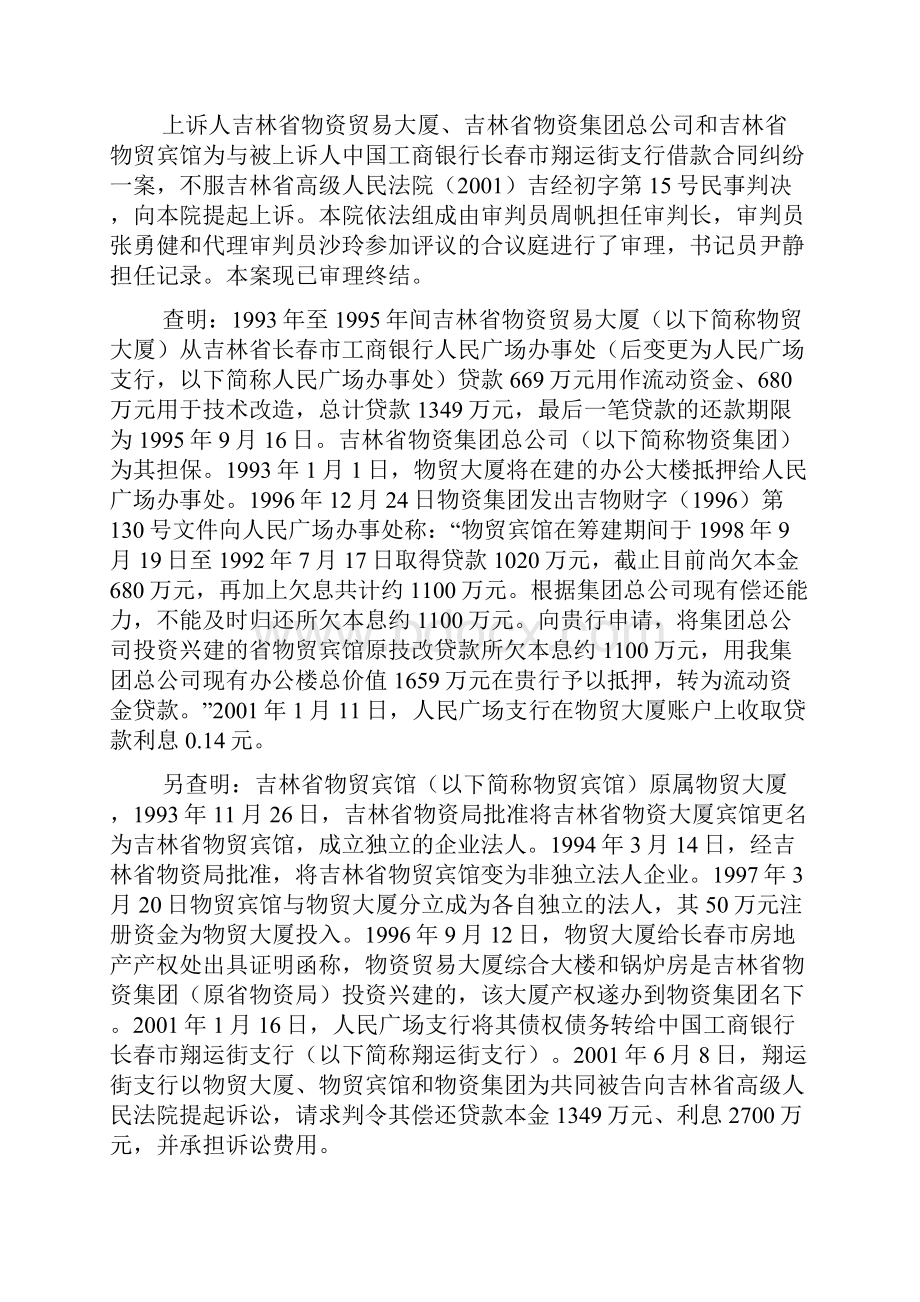 吉林省物资贸易大厦等与中国工商银行长春市翔运街支行借款合同纠纷上诉案doc.docx_第2页