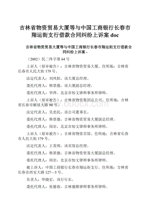 吉林省物资贸易大厦等与中国工商银行长春市翔运街支行借款合同纠纷上诉案doc.docx