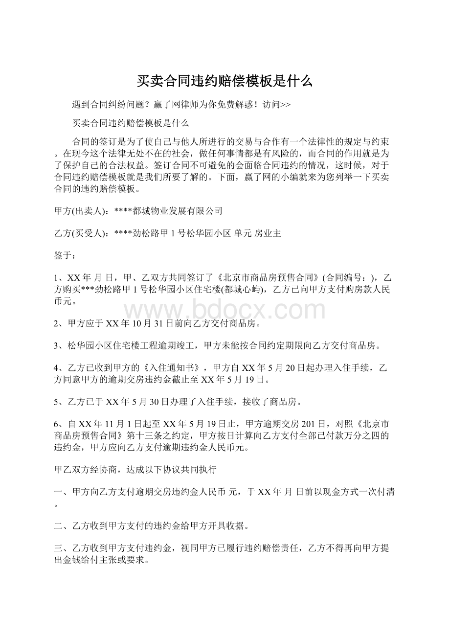 买卖合同违约赔偿模板是什么.docx