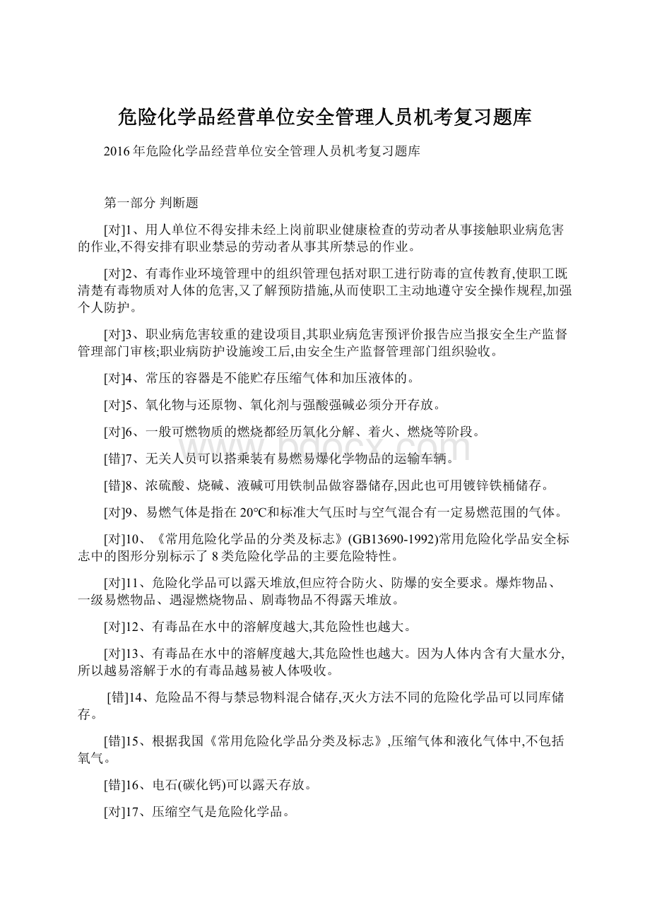 危险化学品经营单位安全管理人员机考复习题库.docx