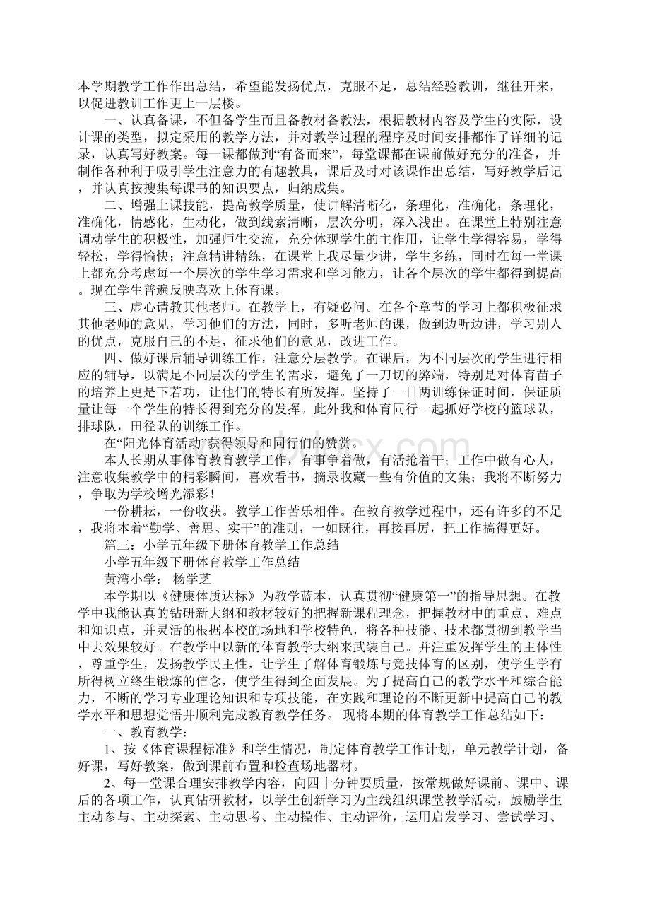 小学五年级体育教学工作总结文档格式.docx_第2页