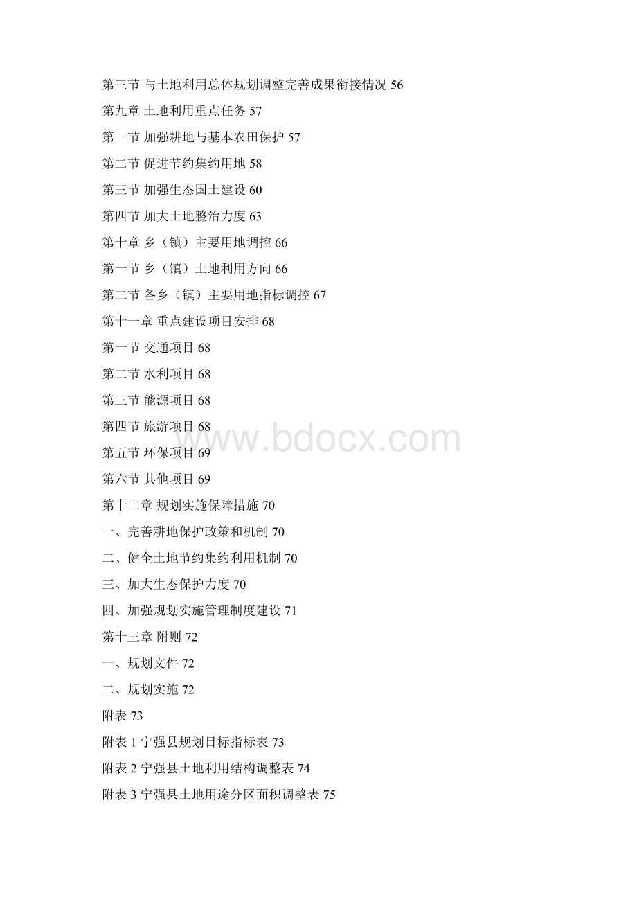 宁强县土地利用总体规划.docx_第3页