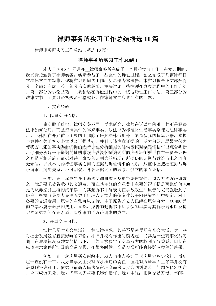 律师事务所实习工作总结精选10篇Word文档下载推荐.docx