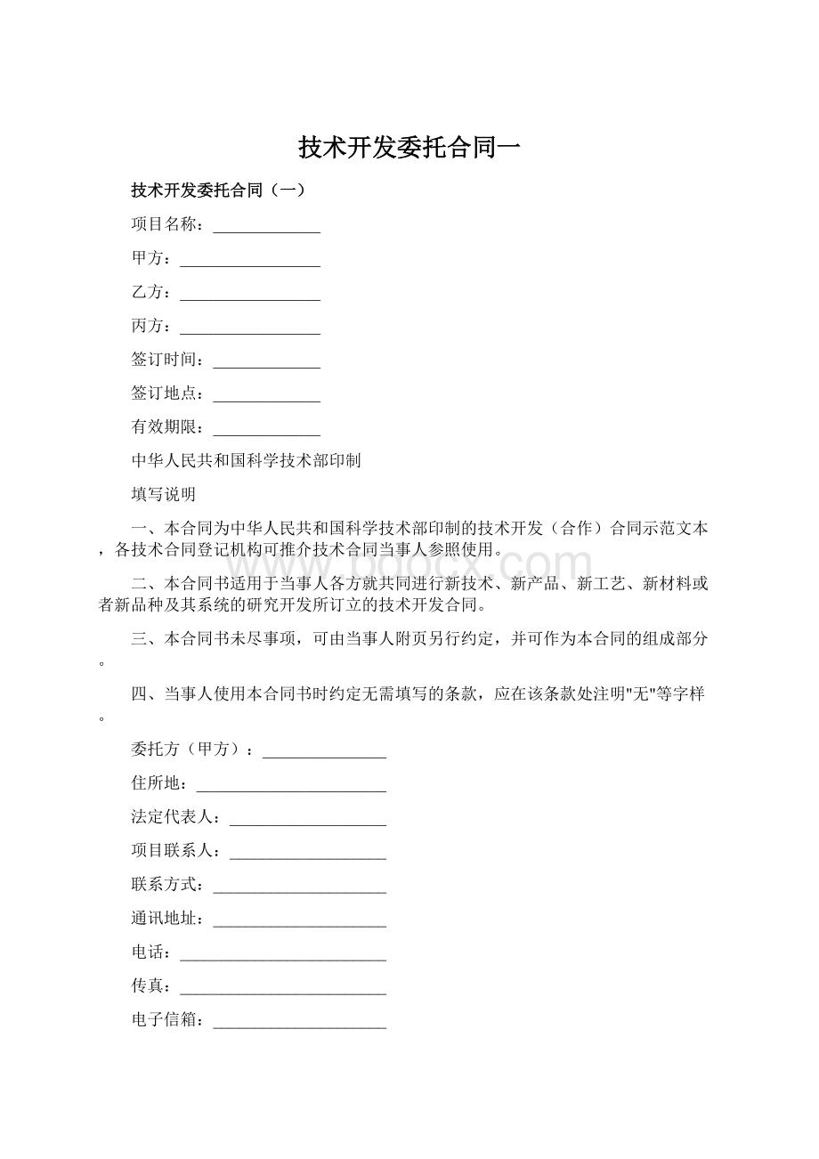 技术开发委托合同一.docx_第1页