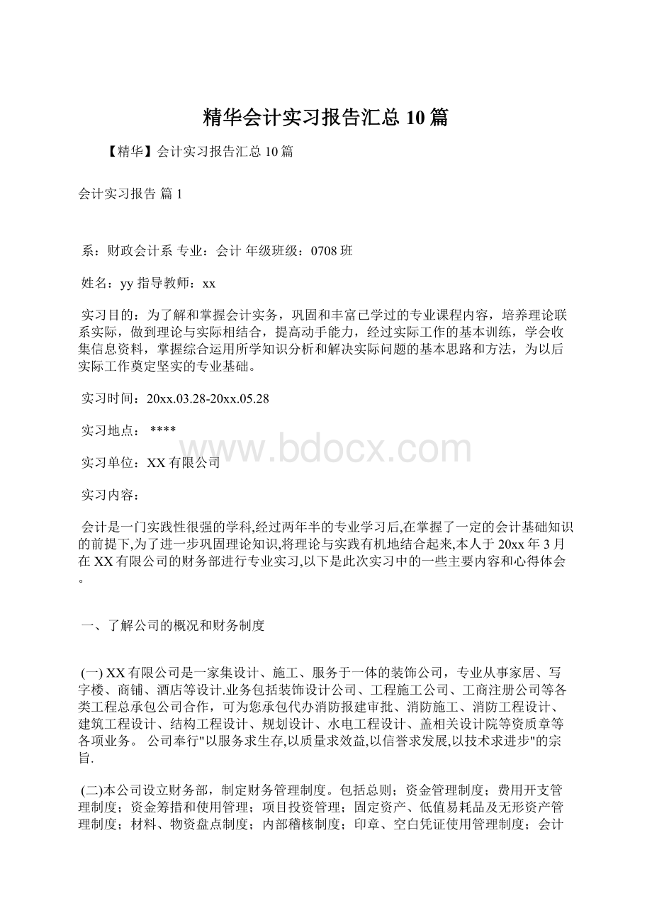 精华会计实习报告汇总10篇Word文档下载推荐.docx