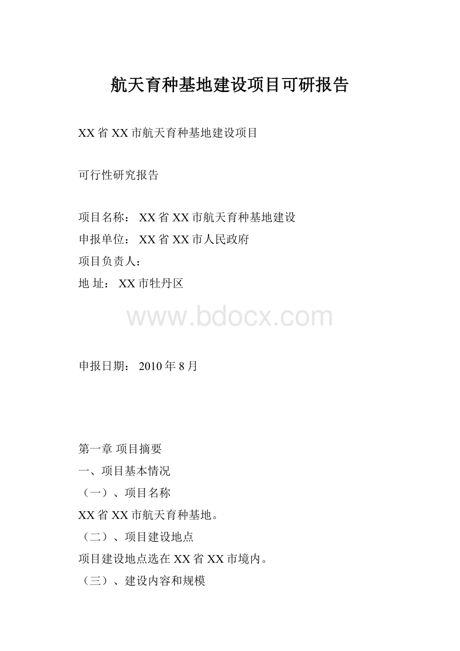 航天育种基地建设项目可研报告文档格式.docx_第1页