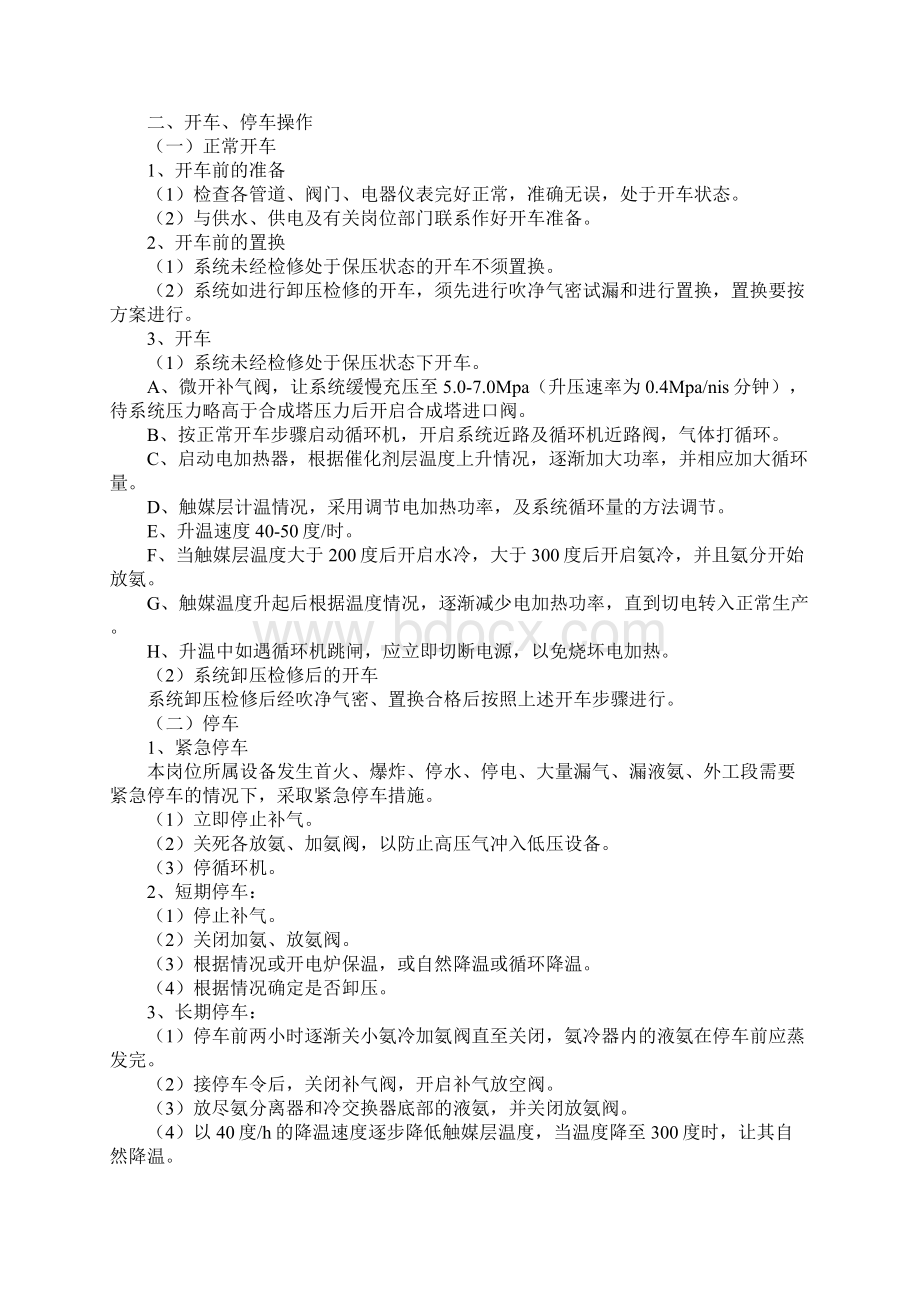 化工企业氨合成岗位安全操作规程完整版.docx_第2页