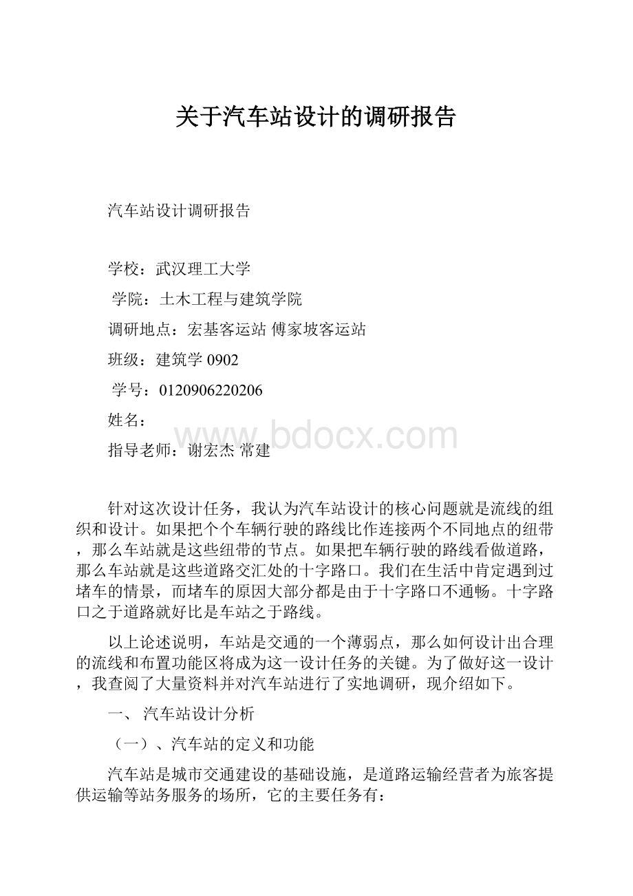 关于汽车站设计的调研报告Word文档下载推荐.docx