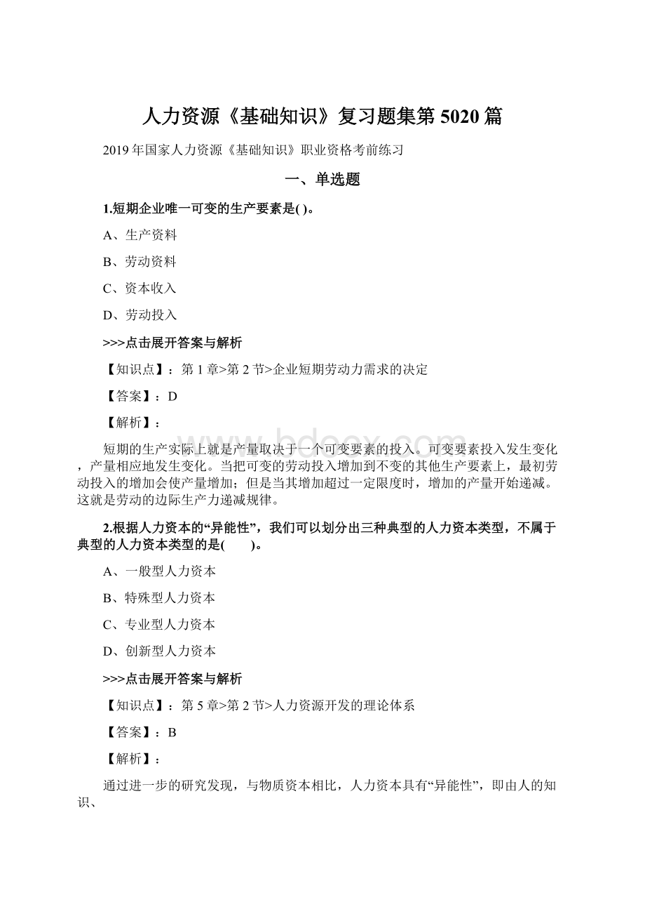 人力资源《基础知识》复习题集第5020篇Word格式.docx