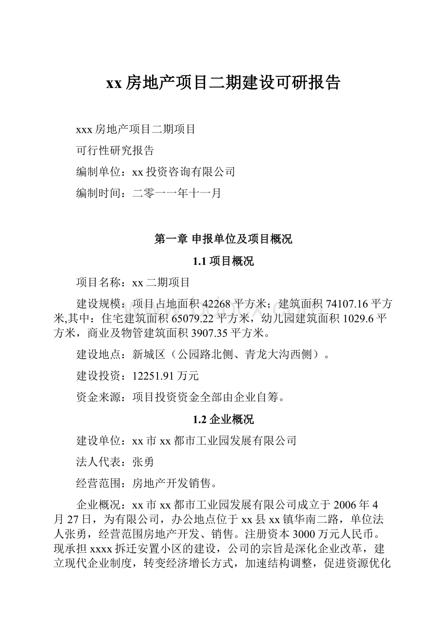 xx房地产项目二期建设可研报告.docx_第1页