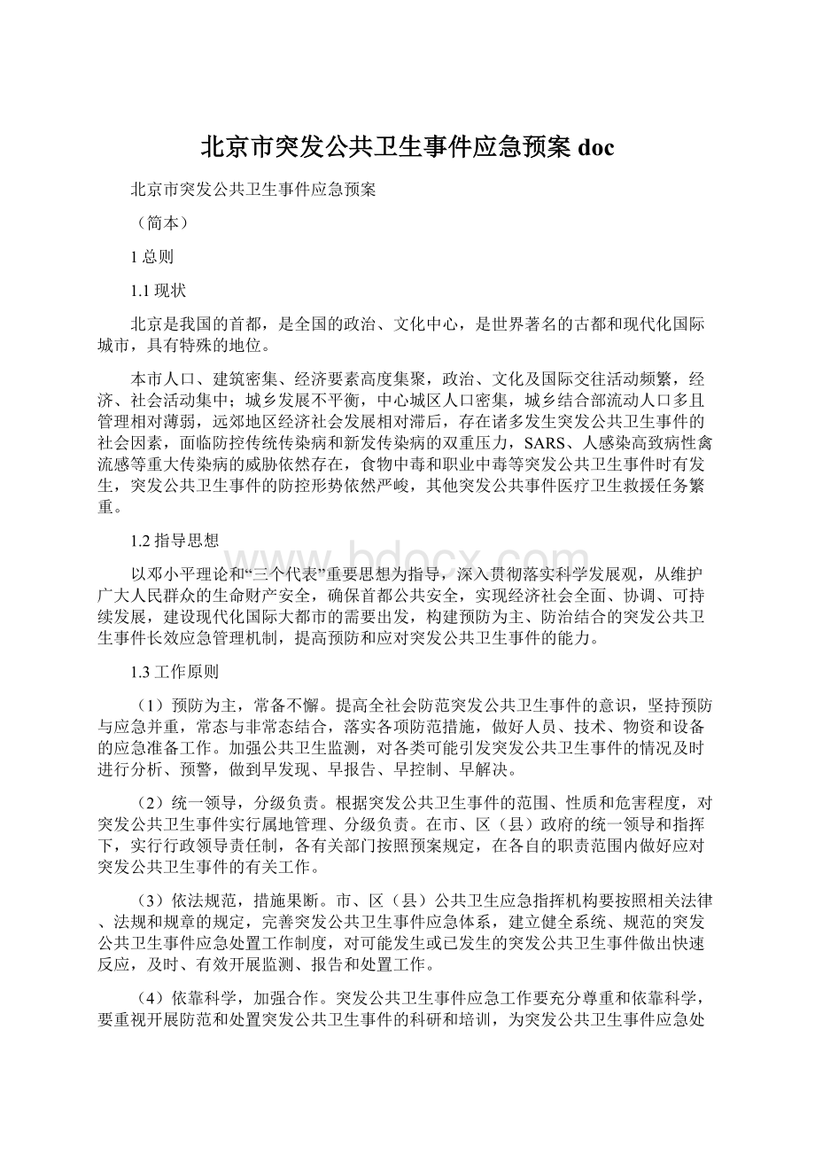 北京市突发公共卫生事件应急预案doc.docx_第1页