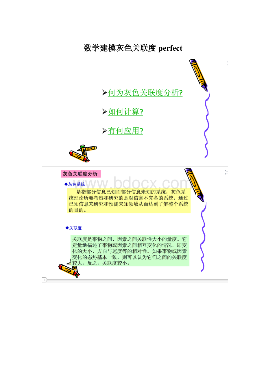 数学建模灰色关联度perfect.docx