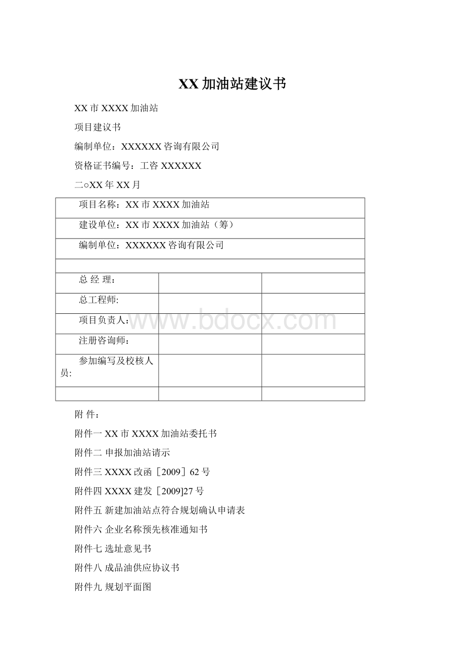 XX加油站建议书文档格式.docx