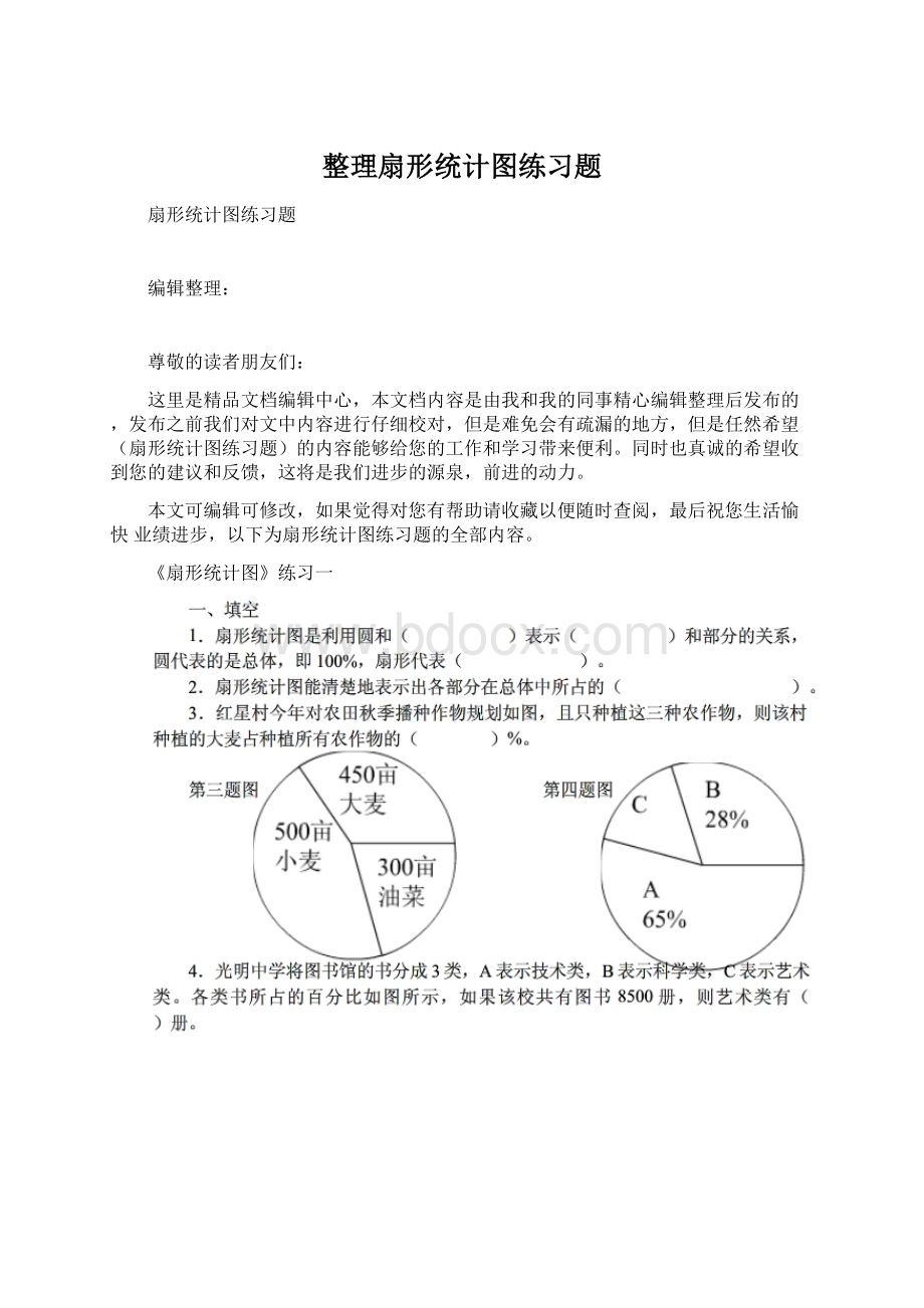 整理扇形统计图练习题.docx