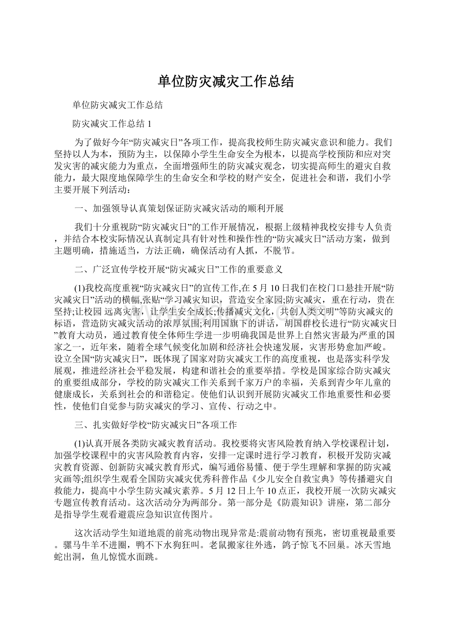 单位防灾减灾工作总结.docx_第1页