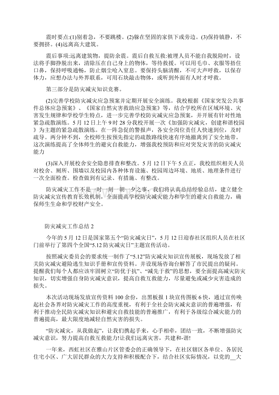 单位防灾减灾工作总结Word下载.docx_第2页