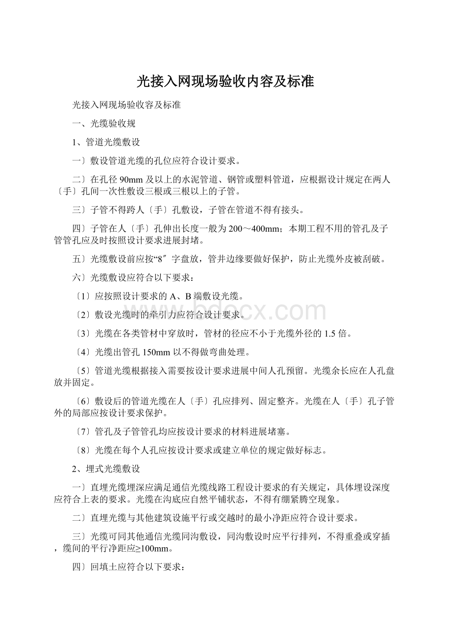 光接入网现场验收内容及标准.docx