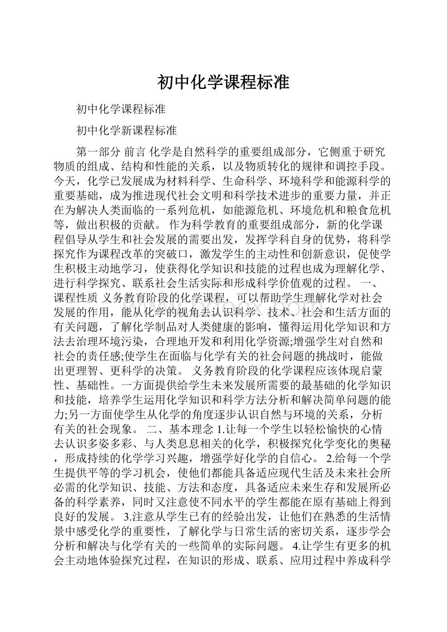 初中化学课程标准.docx_第1页