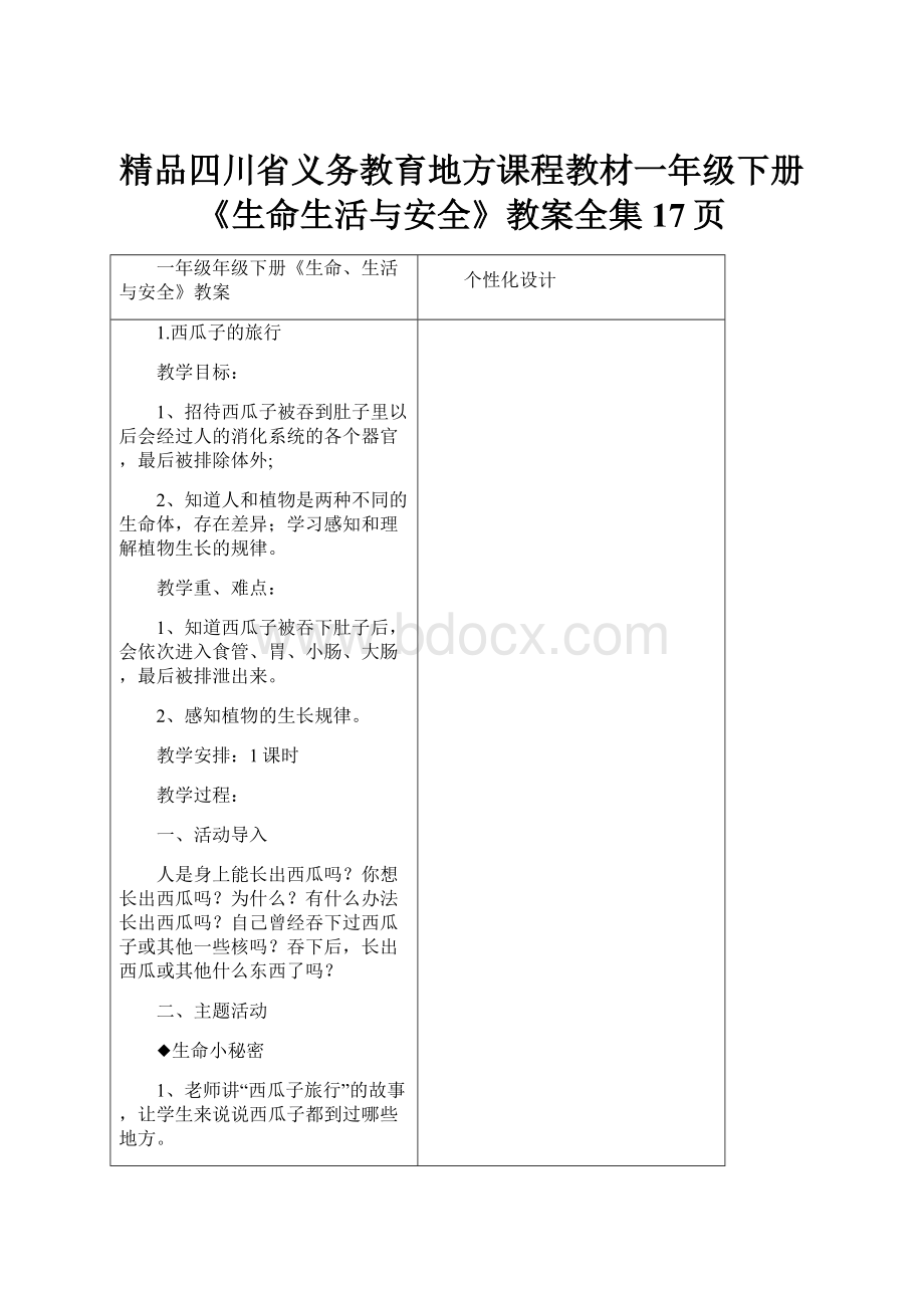 精品四川省义务教育地方课程教材一年级下册《生命生活与安全》教案全集17页Word文档格式.docx