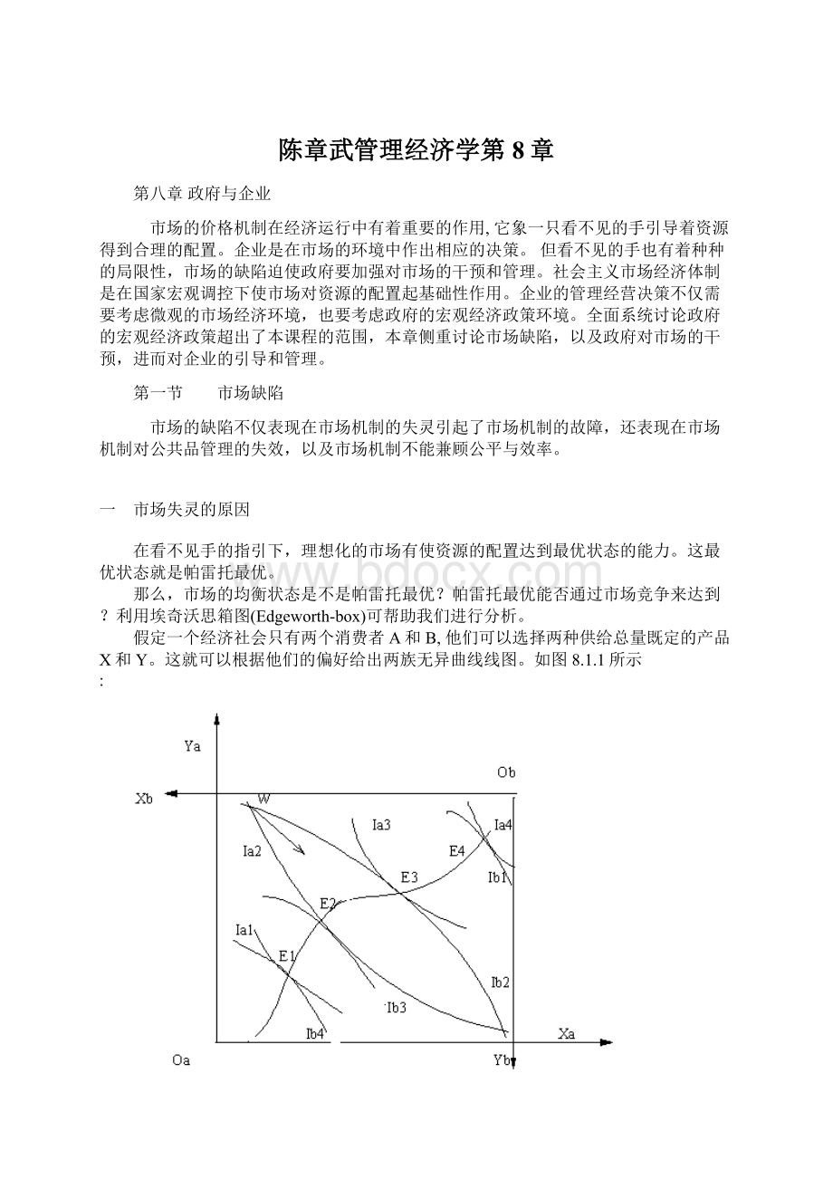 陈章武管理经济学第8章.docx