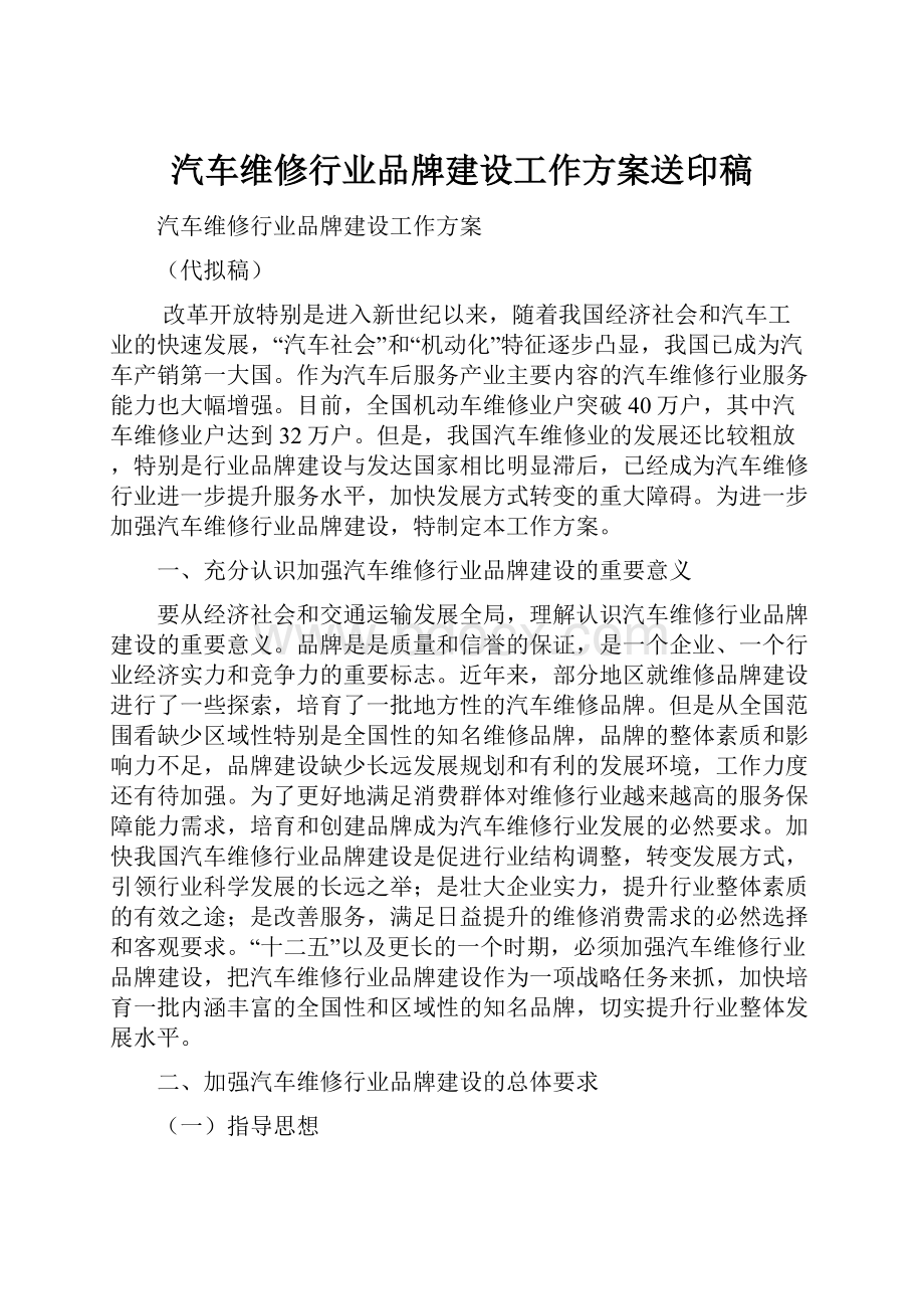 汽车维修行业品牌建设工作方案送印稿Word下载.docx_第1页