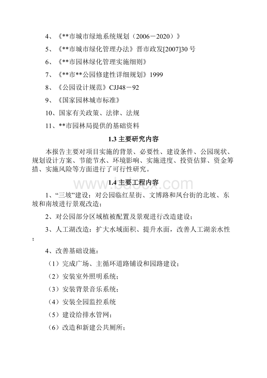 公园改造工程建设项目可行性研究报告书.docx_第2页