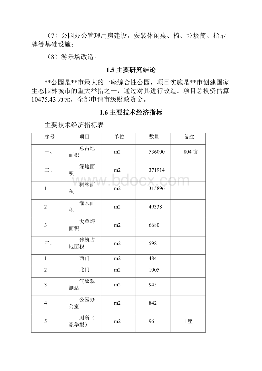 公园改造工程建设项目可行性研究报告书.docx_第3页