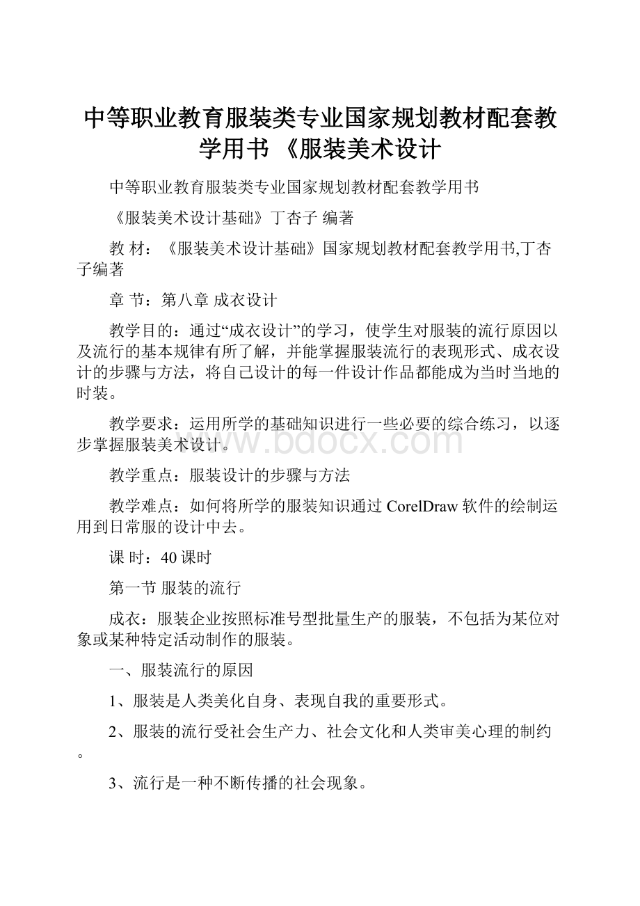 中等职业教育服装类专业国家规划教材配套教学用书 《服装美术设计.docx