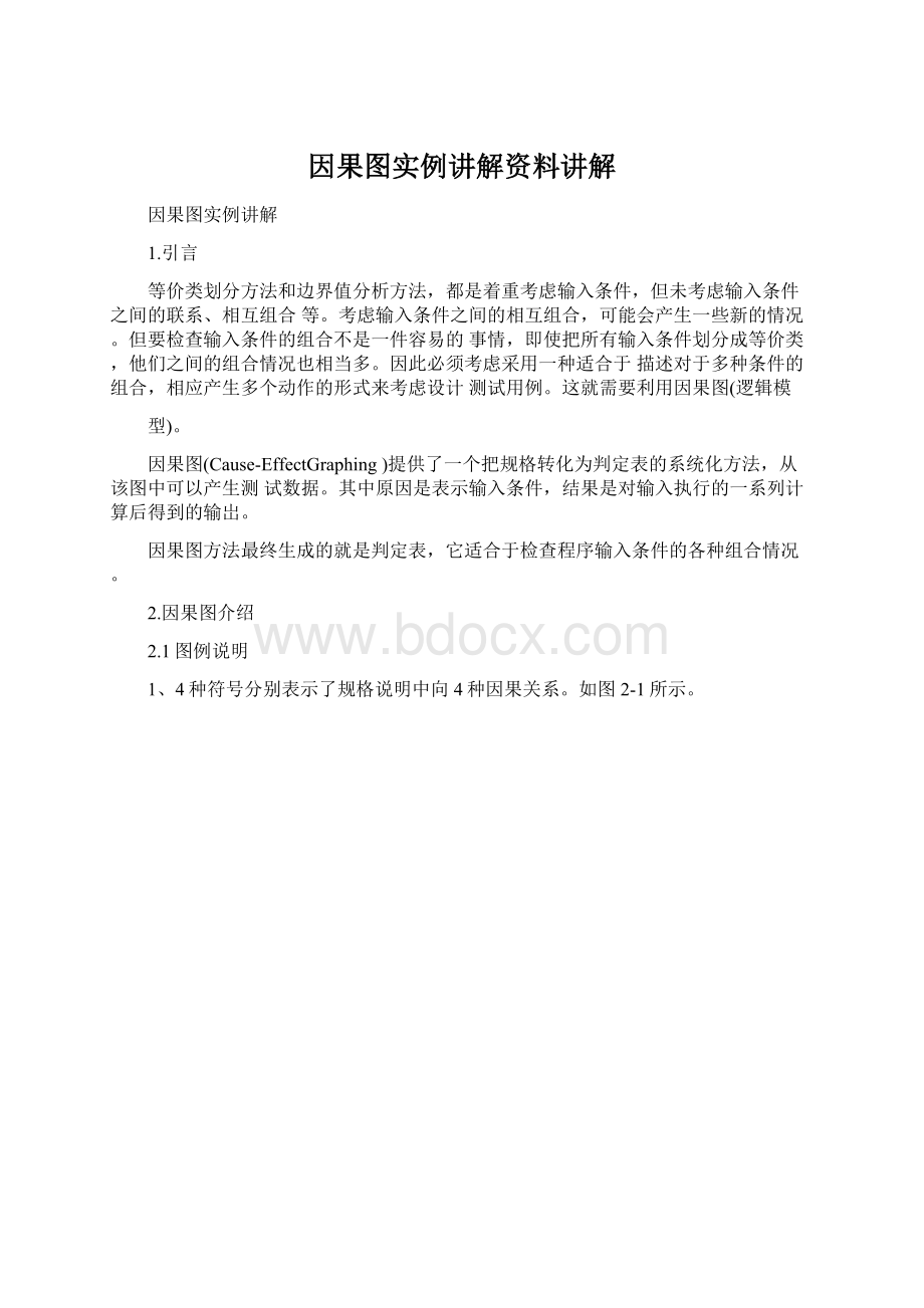 因果图实例讲解资料讲解Word文件下载.docx