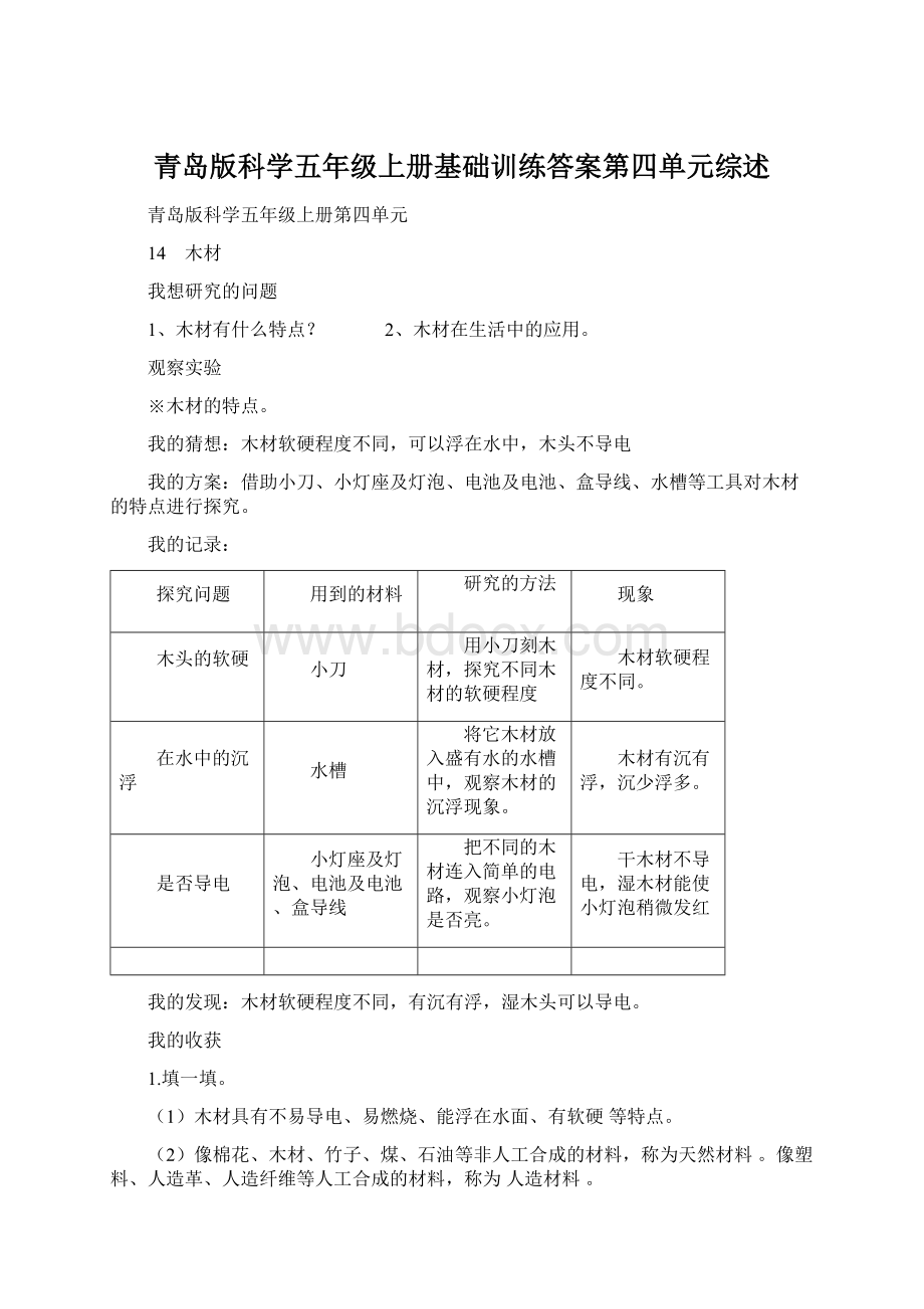 青岛版科学五年级上册基础训练答案第四单元综述.docx_第1页